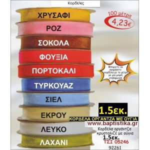1.5εκ. κορδελα ΟΡΓΑΝΤΖΑ ΜΕ ΟΥΓΙΑ ΤΣΙ-05246
